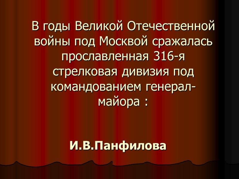 В годы Великой Отечественной войны под Москвой сражалась прославленная 316-я стрелковая дивизия под командованием